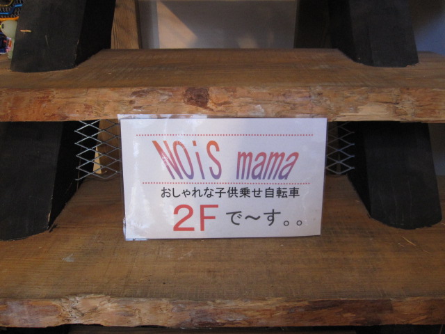 お洒落な子供乗せ自転車NOISBIKE 2号店 _e0188759_1344784.jpg