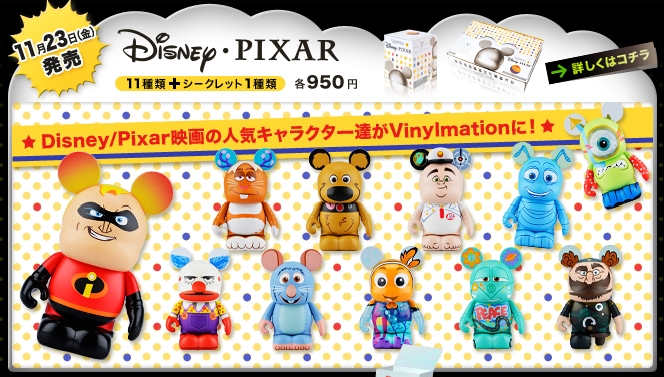 ピクサーシリーズ Vinylmation バイナルメーションと雑貨のブログです Japan ピクサーシリーズ Vinylmation バイナルメーションと雑貨のブログです Japan