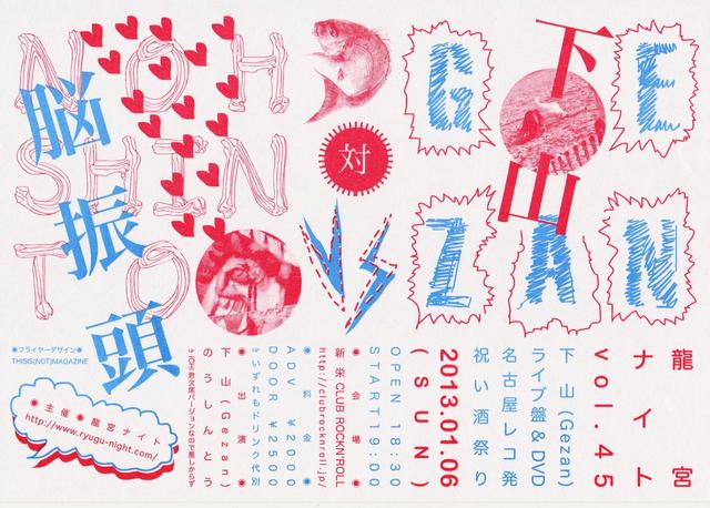 龍宮ナイト Vol.45 ~下山(GEZAN)ライブ盤&DVD 名古屋レコ発祝い酒祭り~_e0205684_4334783.jpg