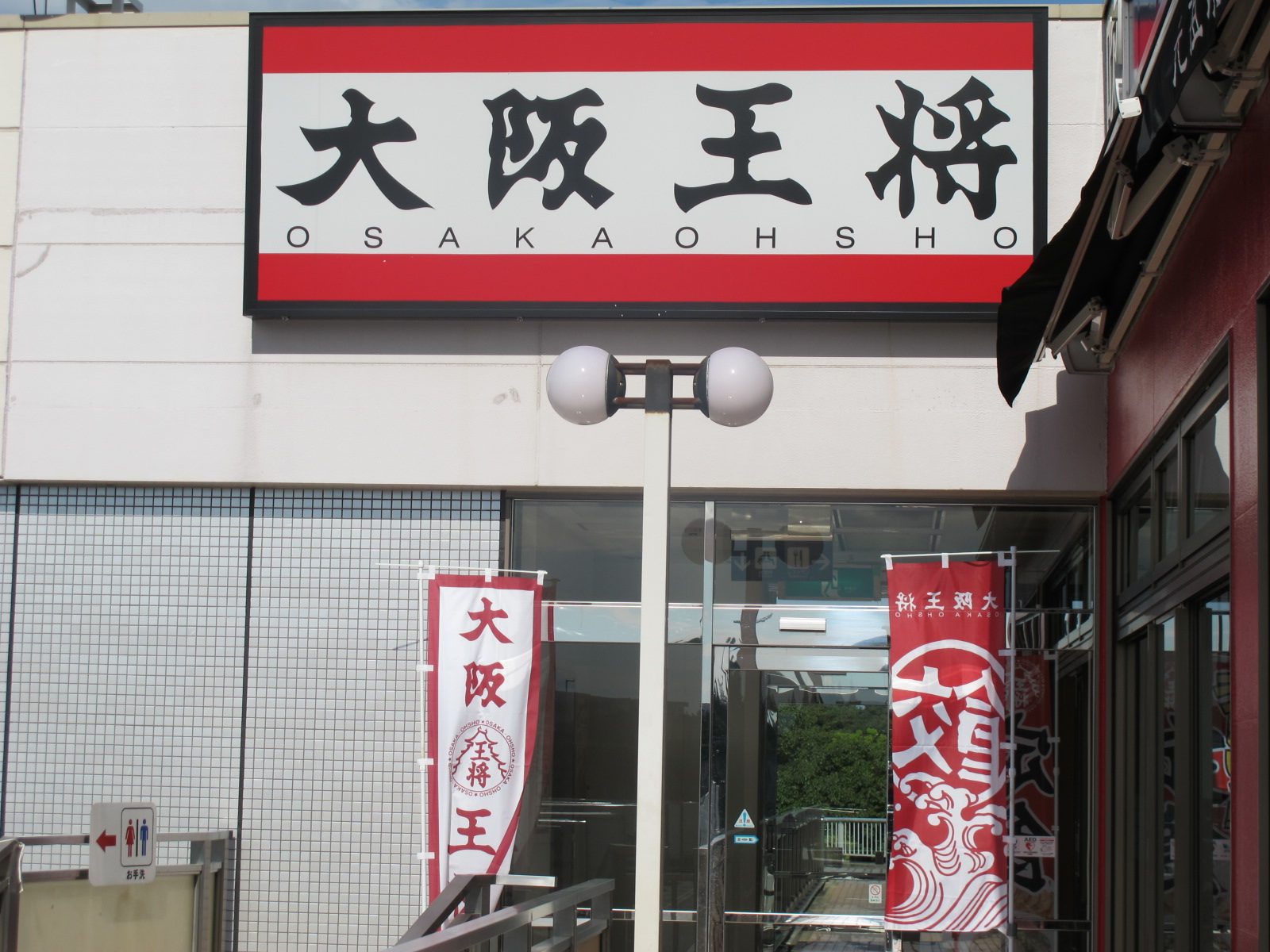 大阪王将・元祖焼餃子 210円_c0075701_2248371.jpg