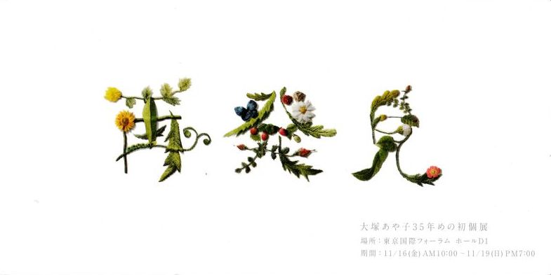 大塚あや子先生35年めの初個展_a0157409_78325.jpg