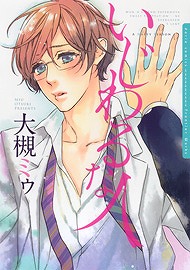 大人気ダリアコミックス「いじわるな人」ゲームブック化決定!!_e0025035_11292064.jpg