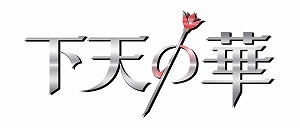 恋愛アドベンチャーゲーム『下天の華』キャスト決定＆公式サイトオープンのお知らせ_e0025035_17302587.jpg