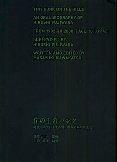 丘の上のパンク ー 時代をエディットする男、藤原ヒロシ半生記