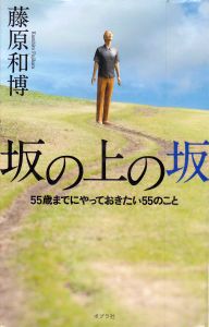 「坂の上の坂」を読みました（11月17日）_d0021786_14151867.jpg