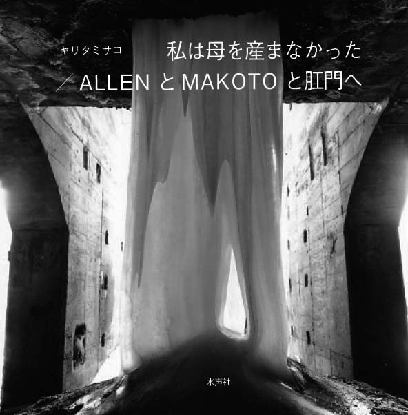 出版記念展・萩原義弘とヤリアミサコ:写真と詩「私は母を産まなかった」_f0173596_1904978.jpg