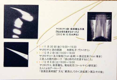 出版記念展・萩原義弘とヤリアミサコ:写真と詩「私は母を産まなかった」_f0173596_1913420.jpg