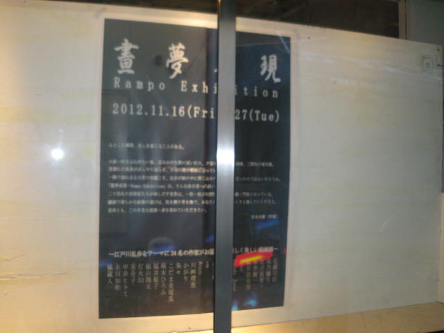 「晝夢夜現~Rampo Exhibition」レポート_a0093332_14433996.jpg
