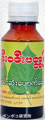 ミャンマーの伝統薬（Royal Ruby社）_e0073268_15285724.jpg