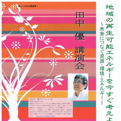 田中優 講演会のお知らせ_d0087595_1349183.jpg