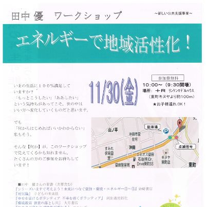 田中優 講演会のお知らせ_d0087595_13501188.jpg