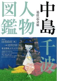 桜の画家　中島千波　人間群像を描く　＠日曜美術館_b0044404_23305253.jpg