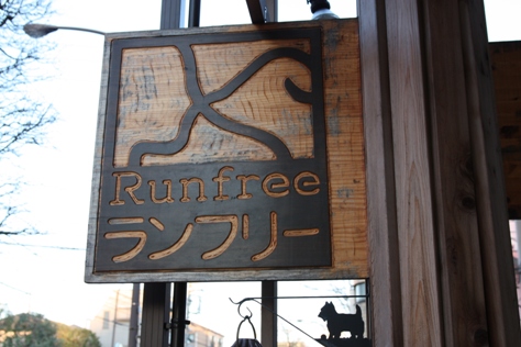 手作りドッグフードのお店 Runfree「ランフリー」_c0099133_1028457.jpg