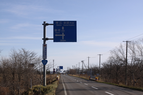 お知らせ　旧道釧路空港線が冬季閉鎖になりました　11月19日_f0113639_14253975.jpg