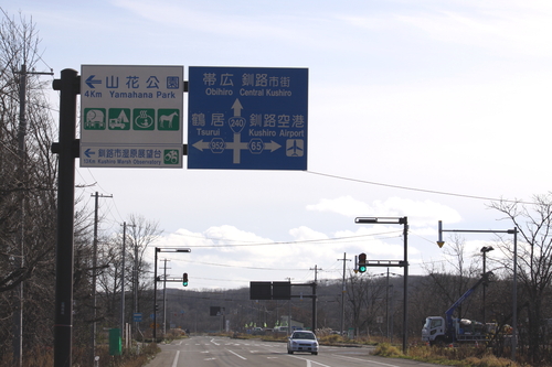お知らせ　旧道釧路空港線が冬季閉鎖になりました　11月19日_f0113639_14263654.jpg