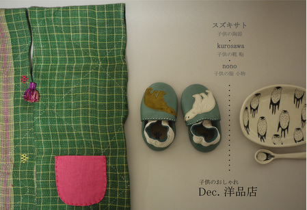 『子供のおしゃれ- Dec. 洋品店-』_f0222045_2131924.jpg