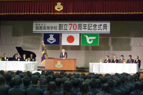 姫路市立飾磨高等学校創立70周年記念式典_c0149152_15433265.jpg
