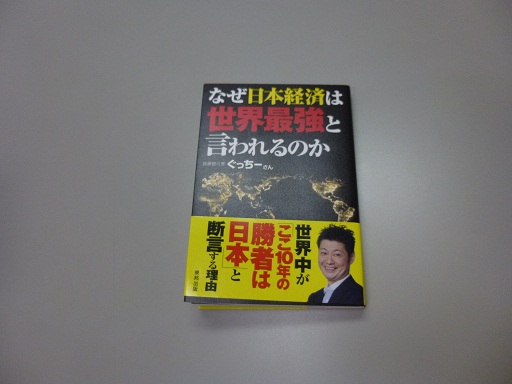 「日本経済は世界最高、、、、。」_f0205367_1838564.jpg