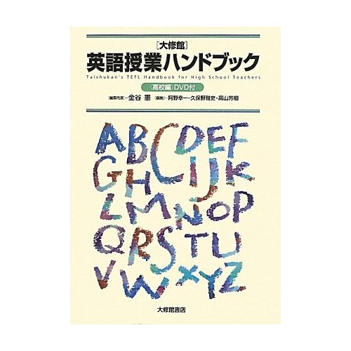 新人英語教師へ お勧め英語教育本 : 教員の日常を空想