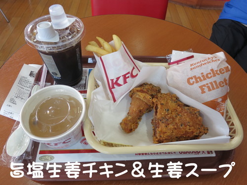KFC 旨塩生姜チキン＆生姜スープ_b0200291_19572949.jpg
