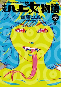 東京カランコロン、人気コミックとのコラボMV完成！東京ヘビ女物語×東京カランコロン_e0025035_19123622.jpg