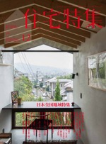 新建築：住宅特集１２月号　TOPIC_e0248562_2029453.jpg