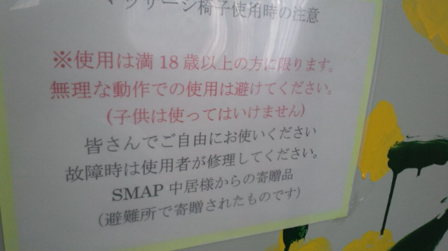 マッサージ椅子はSMAP中居さんの寄贈品_b0124466_1636648.jpg