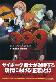 『009/RE:CYBORG』 神山健治/福島直浩_e0033570_224218.jpg
