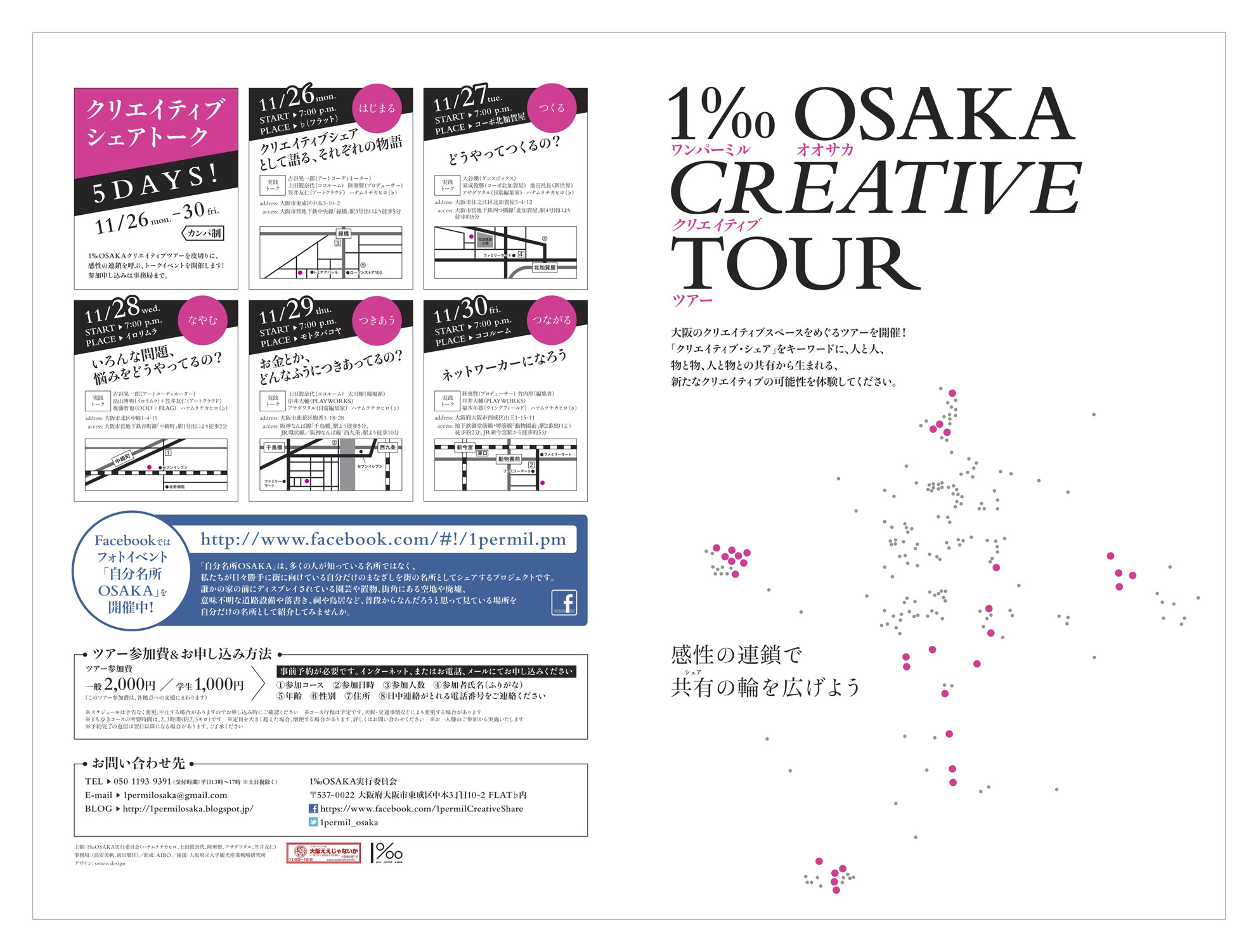 今週末開始の1‰OSAKAクリエイティブツアーのご案内_a0091712_035166.jpg