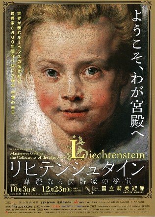 リヒテンシュタイン 華麗なる侯爵家の秘宝_a0116217_2042891.jpg