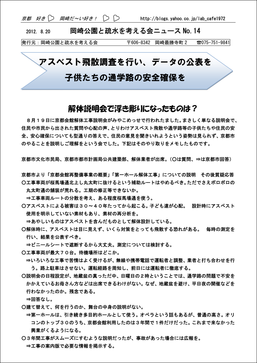 2012-08-20　岡崎公園と疎水を考える会ニュースNo.14-アスベスト飛散調査を行い、データの公表を_d0226819_15323977.jpg