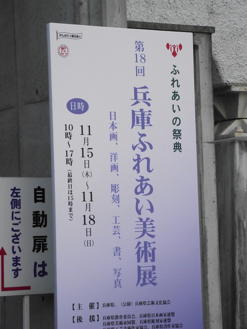 兵庫県等主催 兵庫ふれあい美術展(写真作品展示)_a0288226_219063.jpg