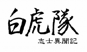 恋愛アドベンチャーゲーム『白虎隊　志士異聞記』で伊東又八役の岸尾だいすけさんにインタビュー！_e0025035_23464368.jpg