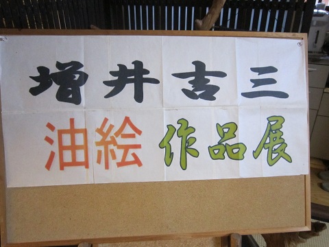増井吉三油絵展見に行ってきました_c0214750_1255139.jpg