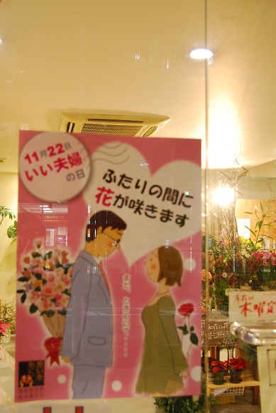 11月22日は いい夫婦の日♪_a0201358_18371956.jpg