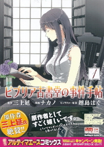 『ビブリア古書堂の事件手帖』1 原作:三上延/漫画:ナカノ/キャラクター原案:越島はぐ_e0033570_237837.jpg