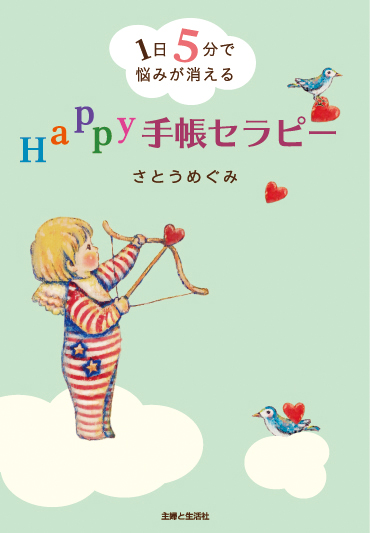 本装画/イラスト『Happy手帳セラピー(主婦と生活社)』_f0223074_21432631.jpg