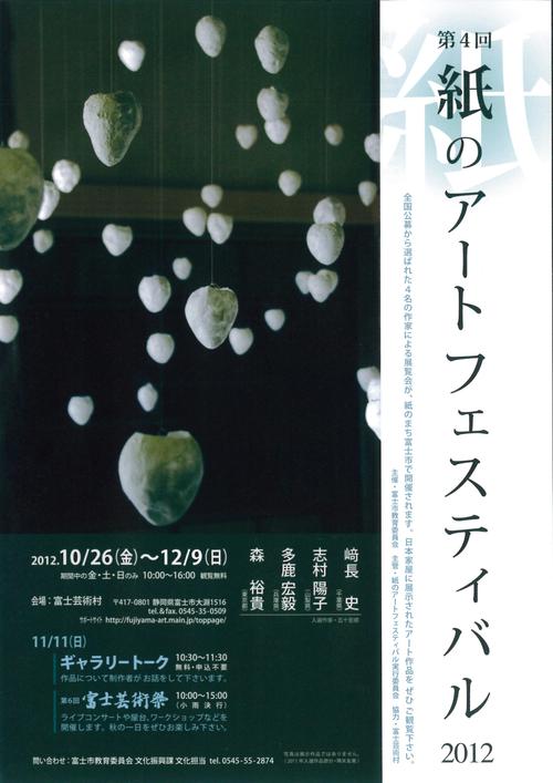 富士市ならではの「紙フェア」とは、どんなコンセプト・形だろうか？_f0141310_7361959.jpg