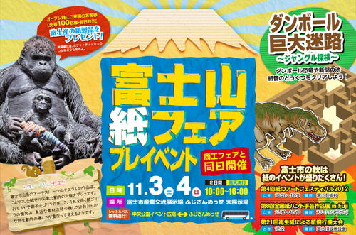 富士市ならではの「紙フェア」とは、どんなコンセプト・形だろうか?_f0141310_74011100.jpg