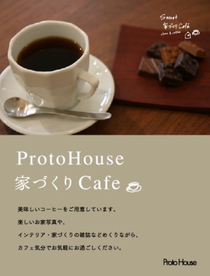 「proto house家づくりcafe」開催中です ♪_e0029115_19303661.jpg