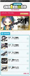 Android版「モバイルアニメイト」がauに対応しました!_e0025035_010585.jpg