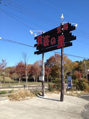 笠間民芸の里 10周年記念_d0187468_2142454.jpg