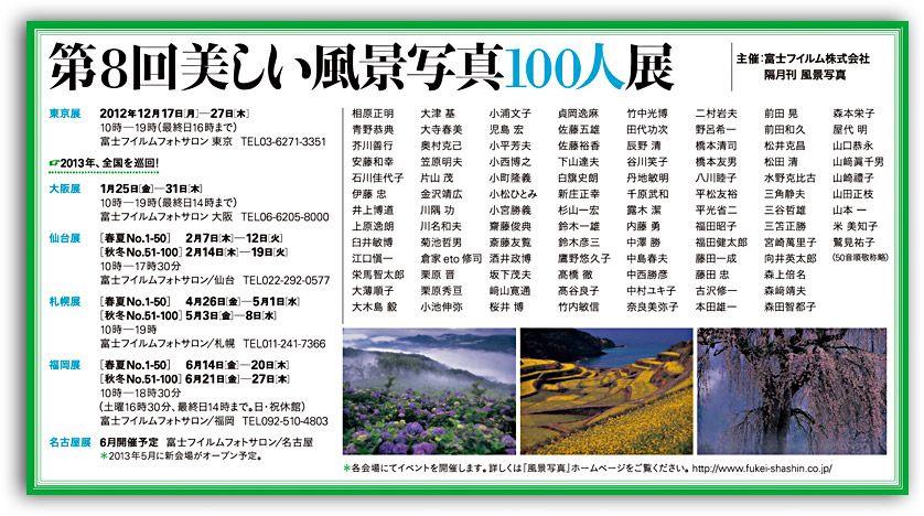 第8回 美しい風景写真100人展+セミナー&トーク開催!!_c0142549_18575081.jpg