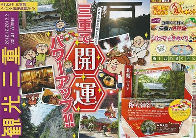 VOL,2161 『観光三重-三重で開運パワーアップ』_e0040714_2339858.jpg