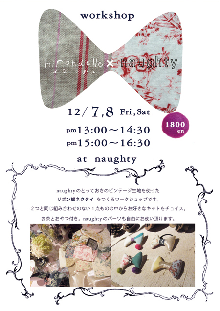 hirondelle×naughty ワークショップ開催！_a0060128_14285145.jpg