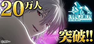 Mobageで配信中の「ヱヴァンゲリヲン MEMORIA」が会員数20万人を突破！_e0025035_2123732.jpg