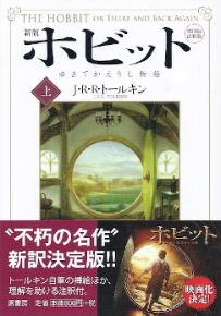 『新版ホビット/ゆきてかえりし物語』(上) J・R・R・トールキン_e0033570_10223097.jpg