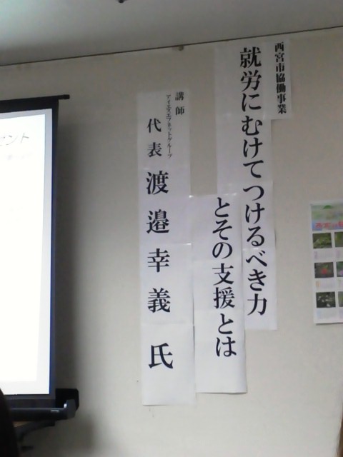 アイエスエフネットグループ 渡邉代表の講演会に行ってまいりました_a0277483_19452150.jpg
