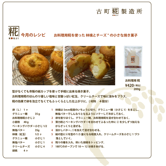 古町糀製造所さんの”糀の便り”に簡単糀メニューのご紹介 (記:藤本 洋子)_a0195310_17422710.jpg