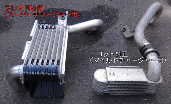 ニコットいじり22 プレオrm用インタークーラー交換 15iウェブ アーカイブズ ニコットいじり22 プレオrm用インタークーラー交換 15iウェブ アーカイブズ